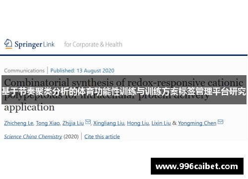 基于节奏聚类分析的体育功能性训练与训练方案标签管理平台研究