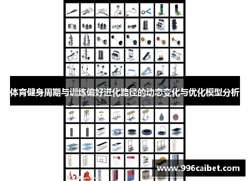 体育健身周期与训练偏好进化路径的动态变化与优化模型分析