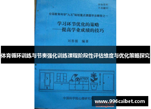 体育循环训练与节奏强化训练课程阶段性评估维度与优化策略探究
