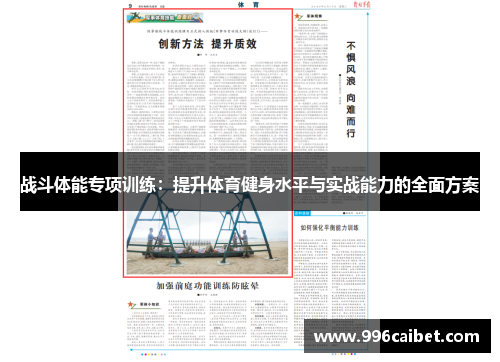 战斗体能专项训练:提升体育健身水平与实战能力的全面方案
