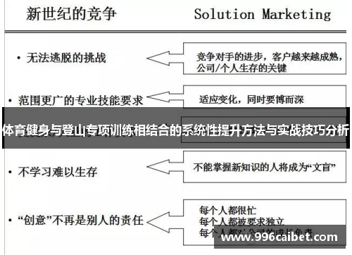 体育健身与登山专项训练相结合的系统性提升方法与实战技巧分析