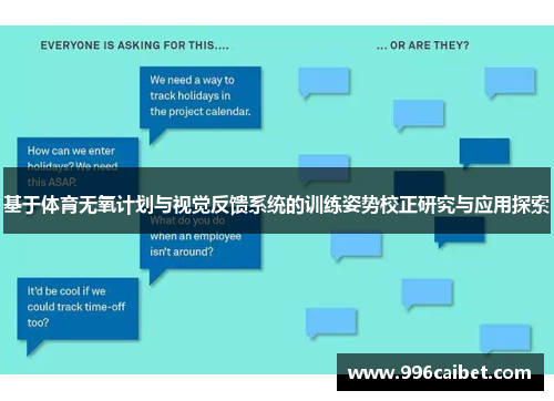 基于体育无氧计划与视觉反馈系统的训练姿势校正研究与应用探索